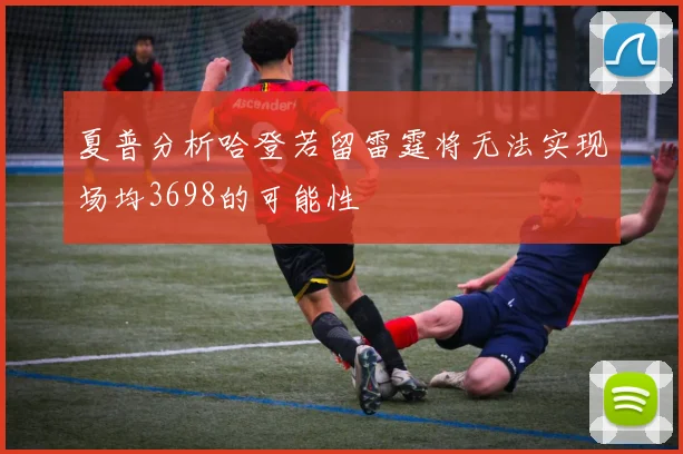 夏普分析哈登若留雷霆将无法实现场均3698的可能性